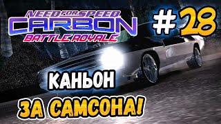 КАНЬОН ЗА САМСОНА – NFS Carbon Battle Royale - #28