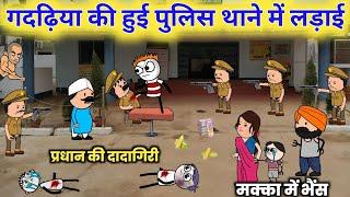 गदढ़िया की हुई पुलिस थाने में लड़ाई  Tween Craft Comedy Video  Gadariya ki Comedy @BHCartoonTV