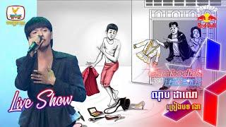 ណុប ដាណេ - Live Show Week 3  Cambodia’s Got Talent Season 3