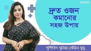 ওজন কমানোর সহজ উপায়  প্রষ্টিবিদ মুনিয়া মৌরিন মুমু  How to lose weight fast  Bangla Tips