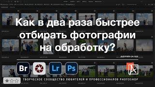 Как в два раза быстрее отбирать фотографии на обработку