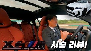 BMW X4 M  함께 타보시죠