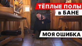 ТЁПЛЫЕ ПОЛЫ в МОЕЙ БАНЕ - они РАЗНЫЕ. Как устроен пирог пола?