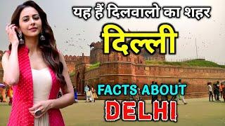 दिल्ली जाने से पहले यह वीडियो जरूर देखे Amazing Facts About Delhi in Hindi