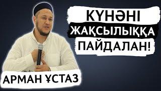 НЕГЕ КҮНӘ ЖАСАЙ БЕРЕМІЗ?  КҮНӘДАН ТЫЙЫЛУДЫҢ ОҢАЙ ЖОЛЫ БАР МА?  АРМАН ҚУАНЫШБАЕВ