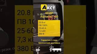 КЕДР AlphaCUT-60 - аппарат плазменной резки