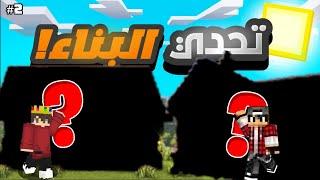 سلسلة ماين كرافت 2#   تحدي بناء افضل بيت في السيرفر      لقيت كنز  