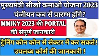 मुख्यमंत्री सीखो कमाओ योजना 2023 पंजीयन लिंक कब जारी होंगी  MMSKY में 162 सेक्टर और 703 कोर्स होंगे