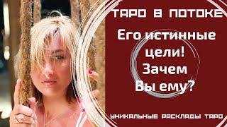 Его истинные цели Зачем Вы ему?