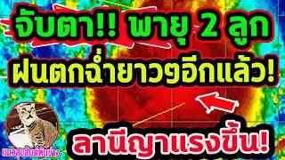 จับตา  พายุก่อตัว 3 ลูก ร่องมรสุมทำฝนตกแช่ตกนาน ฝนจะหยุดเมื่อไร  พยากรณ์อากาศวันนี้