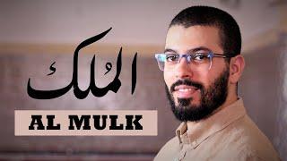 هشام الهراز سورة الملك حفص عن عاصم - hicham elherraz surah AL MULK Hafs