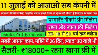 11 जुलाई को आजाओ रहना खाना फ्री में मिलेगा  New Job Vacancy 2024  Freshers Job Vacancy 2024 Latest