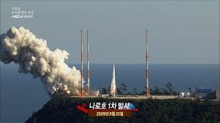나로호 1.2.3차 발사 하이라이트 영상모음 나로호 우주를 향한 비상특집다큐