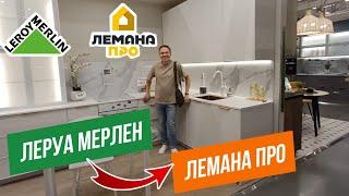 ЛЕРУА МЕРЛЕН НОВИНКИ  ДЕКОР И ИНТЕРЬЕР КУХНИ  ОБЗОР НОВОЙ КОЛЛЕКЦИИ  LEROY MERLIN ЛЕМАНА ПРО