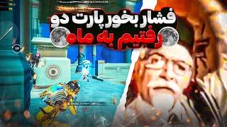 فشار بخور پارت دوم  پابجی شده پر از کمپر  PUBG MOBILE 1vs8