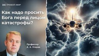 Как надо просить Бога перед лицом катастрофы?  Алексей Опарин