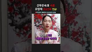 선우은숙과 이혼 유영재 환승연애 진실 용군TV 작두장군 용궁선녀 #shorts #점집 #무당 #부천점집 #선우은숙이혼 #유영재환승연애 #환승연애진실 #이혼배경 #이혼논란