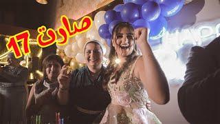 حفلة عيد ميلاد لين ال 17 