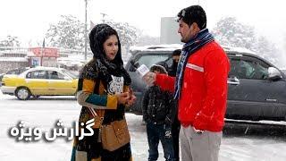 #HamayonAfghan Snowy Special Report - Kabul  گزارش ویژۀ برفی همایون افغان از کابل