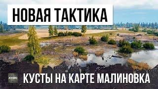 ТЫ ЗНАЛ ЧТО ТАК МОЖНО? 22 000 УРОНА ПО ЗАСВЕТУ СУПЕР-КУСТ НА КАРТЕ МАЛИНОВКА