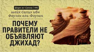 Почему правители не объявляют джихад?  Шейх Салих аль-Фаузан  Шарх ас-Сунна 441