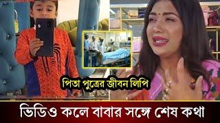 ভিডিও কলে বাবার সঙ্গে যে শেষ কথা বলেছিল তনির ছেলে সরফরাজ। কেদে কেদে কি বলছে তনি দেখুন