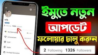 ইমুতে ফলোয়ার চালু করুন  Imo New Update 2023  Imo Followers On  Imo Follower And Following