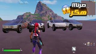 فورتنايت كيف تلعب بسيارة تيسلا حصري  أول عربي يجربها  Fortnite