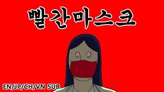 짤툰 오리지널 빨간마스크