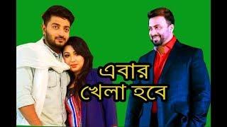 এবার খেলা হবে মুখোমুখি শাকিব খান-অপু বিশ্বাস -Shakib Apu Latest Update