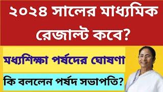 মাধ্যমিক রেজাল্ট ২০২৪ WB Madhyamik Result 2024 WB Madhyamik Pariksha Result 2024 Date HS Result