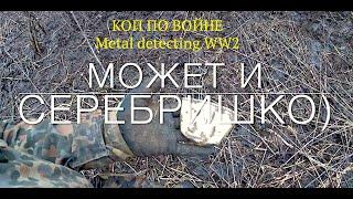 ПОВЕЗЛО С ПЕРВОГО СИГНАЛА Но на другой день. Коп по войне.Metal detecting ww2.