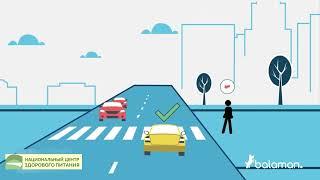 7 правил дорожного движения для пешехода. БАЛАМАН