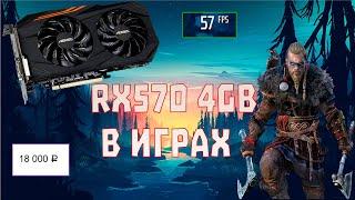 СТОИТ ЛИ ПОКУПАТЬ RX570 4GB В 2021 ГОДУ?  ТЕСТ В ИГРАХ