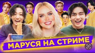 13.06  ФЕСТА BTS Маруся на стриме  Обзор фф