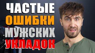 Как укладывать волосы мужчине? 6 Самых частых ошибок в мужских укладках