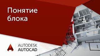 Урок AutoCAD Понятие блока в Автокад.