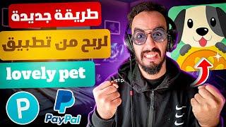 شرح تطبيق Lovely Pet  لربح 2.10$ كل 5 دقائق  ربح من تطبيقات الهاتف 2024 