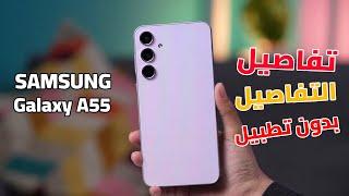 مراجعة مصـــــرية  Samsung Galaxy A55  هل يستحق الشراء ؟