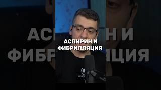 АСПИРИН И ФИБРИЛЛЯЦИЯ