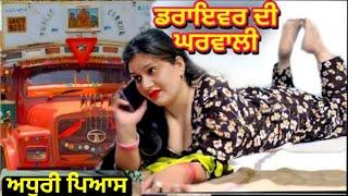 ਡਰਾਇਵਰ ਦੀ ਲੂੱ+ਚੀ ਘਰਵਾਲੀ  New Punjabi Short Movies video Today best 2023 viral video#punjabi