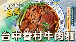 【台中必吃】隱身靜巷卻人潮排爆 湖南眷村味 牛肉厚度像牛排 第531集《進擊的台灣》part3｜陳怡廷 台中眷村牛肉麵