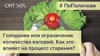 Ограничение калорийности и процесс старения. В чём связь?