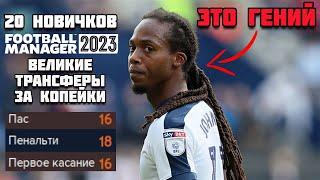 ГЕНИАЛЬНЫЕ ТРАНСФЕРЫ ЗА КОПЕЙКИ 20 НОВИЧКОВ КАРЬЕРА FOOTBALL MANAGER 2023 FM 23 #3