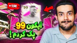 باورم نمیشه آیکون اوورال 99 زدم  پک اوپنینگ روزای آخر اف سی 24  EA FC24 Pack Opening