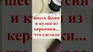 Украшение ДО и ПОСЛЕ. Что я сделала из шести бусин и одного кулона.  #авторскиеукрашения