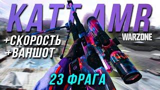 ЛУЧШАЯ ВАНШОТ СБОРКА НА Katt AMR  WARZONE  MW3