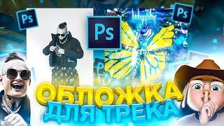 ОБЛОЖКА ДЛЯ ТРЕКА *ЗА 5 МИНУТ* в ФОТОШОПЕ  MORGENSHTERN