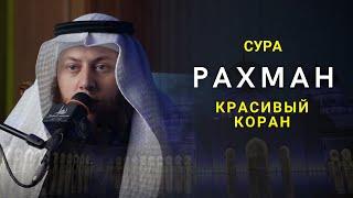 Сура Ар Рахман очень красивый коран