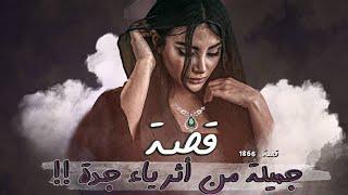 1866 - قصة جميلة من أثرياء جده 